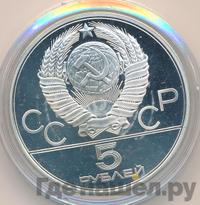 5 рублей 1979 года  тяжёлая атлетика