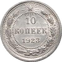 10 копеек 1923 года  РСФСР