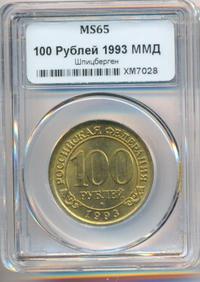 100 рублей 1993 года ММД Арктикуголь Шпицберген