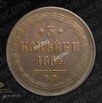 3 копейки 1864 года ЕМ