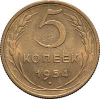 5 копеек 1954 года