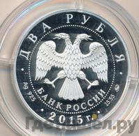 2 рубля 2015 года ММД