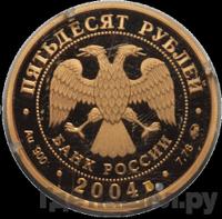 50 рублей 2004 года ММД