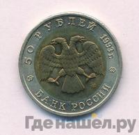50 рублей 1993 года ЛМД Красная книга