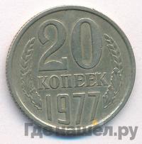 20 копеек 1977 года