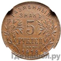 5 рублей 1918 года