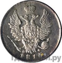 20 копеек 1815 года