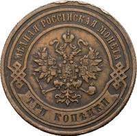 3 копейки 1883 года СПБ