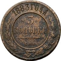 3 копейки 1883 года СПБ