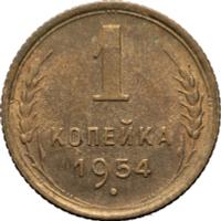 1 копейка 1954 года