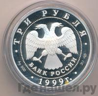 3 рубля 1999 года СПМД