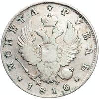 1 рубль 1816 года
