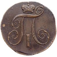 2 копейки 1799 года