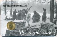 10 рублей 2015 года СПМД Города воинской славы