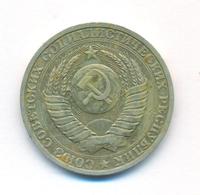 1 рубль 1985 года