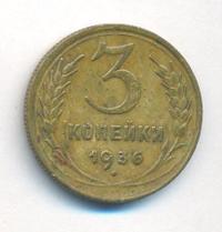 3 копейки 1936 года
