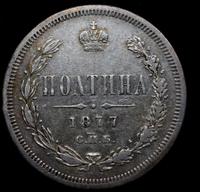Полтина 1877 года