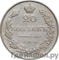 20 копеек 1829 года СПБ НГ