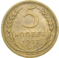 5 копеек 1928 года