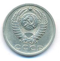 15 копеек 1973 года