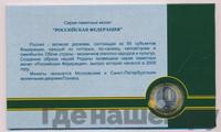 10 рублей 2005 года СПМД