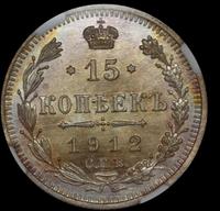 15 копеек 1912 года