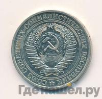 1 рубль 1976 года