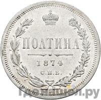Полтина 1874 года