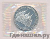 3 рубля 1988 года ММД