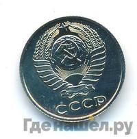 10 копеек 1978 года
