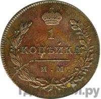 1 копейка 1813 года