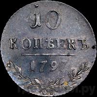 10 копеек 1797 года