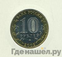 10 рублей 2002 года ММД