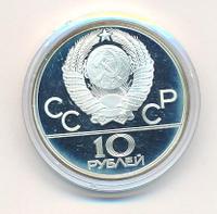 10 рублей 1980 года ЛМД