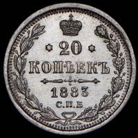 20 копеек 1883 года