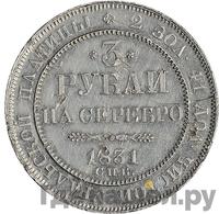3 рубля 1831 года СПБ