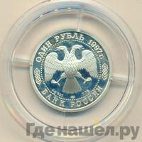 1 рубль 1997 года ЛМД