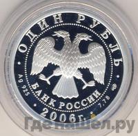 1 рубль 2006 года СПМД