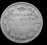 Полтина 1812 года СПБ МФ