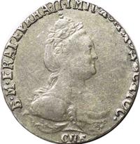Гривенник 1790 года СПБ