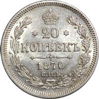 20 копеек 1870 года СПБ НI