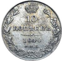 10 копеек 1840 года
