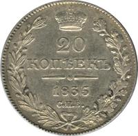20 копеек 1835 года СПБ НГ