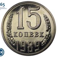 15 копеек 1989 года