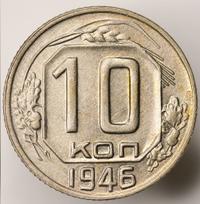 10 копеек 1946 года