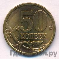 50 копеек 2003 года
