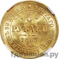 5 рублей 1883 года