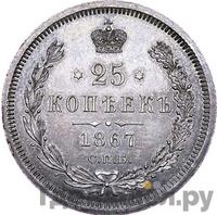 25 копеек 1867 года СПБ НI