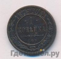 1 копейка 1876 года