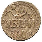 500 рублей 1920 года